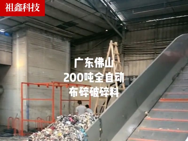 廣東佛山全自動布碎破碎料